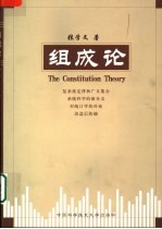 组成论 复杂度定律和广义集合 系统科学的新分支 对统计学的补充 改造后的熵