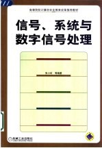 信号、系统与数字信号处理