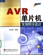 AVR单片机实用程序设计