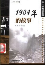 1984年的故事