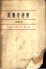 药理学进展 1962