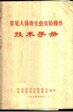 常见人体寄生虫实验操作技术手册