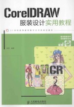 CorelDRAW服装设计实用教程