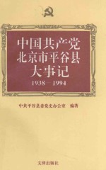 中国共产党北京市平谷县大事记 1938-1994