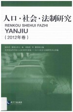 人口社会法制研究 2012年卷