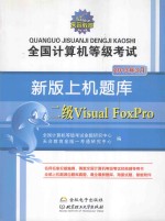 全国计算机等级考试新版上机题库 2013年3月 二级Visual FoxPro