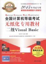 全国计算机等级考试无纸化专用教材 二级Visual Basic 2015年考试专用