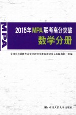 2015年MPA联考高分突破 数学分册