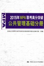 2015年MPA联考高分突破 公共管理基础分册