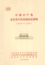 中国共产党北京市平谷县组织史资料  1937-1987