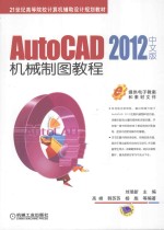 AutoCAD 2012中文版机械制图教程