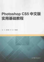 Photoshop CS5 中文版实用基础教程