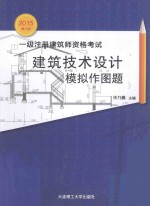 2015年一级注册建筑师资格考试 建筑技术设计模拟作图题