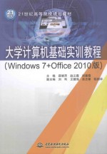 大学计算机基础实训教程 Windows 7+Office 2010版