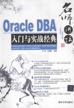 Oracle DBA入门与实战经典