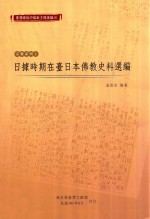 日据时期在台日本佛教史料选编