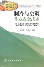 特种作业人员安全技术培训考核系列教材  制冷与空调作业安全技术