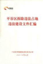 平谷区拆除违法占地违法建设文件汇编