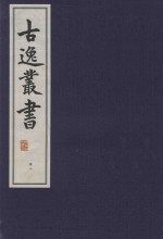 古逸丛书 49 覆麻沙本杜工部草堂诗笺 外集 年谱