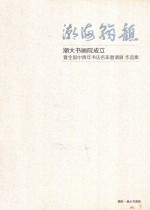 潮海翰韵 潮大书画院成立暨全国中青年书法名家邀请展作品集