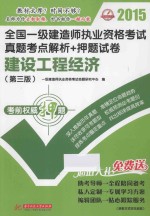 2015全国一级建造师执业资格考试真题考点解析+押题试卷 建设工程经济 第3版