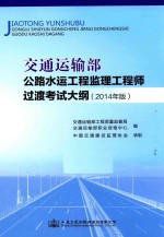 交通运输部公路水运工程监理工程师过渡考试大纲 2014年版