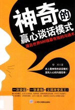 神奇的赢心谈话模式 源自世界500强最有效的沟通术