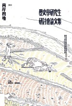 2013两岸四地历史学研究生研讨会论文集