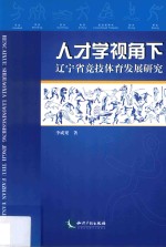 人才学视角下辽宁省竞技体育发展研究