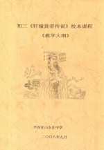 初三《轩辕黄帝传说》校本课程《教学大纲》  初三年级使用