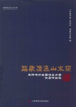 踏歌清远山水间 风物湖州全国诗文大赛优秀作品选