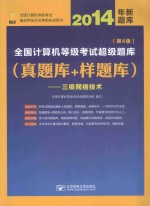 题库三级网络  2014年全国计算机等级考试超级题库  真题库+样题库  三级网络技术  第4版