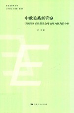 中欧关系新管窥 以国际体系转型及全球治理为视角的分析