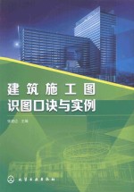 建筑施工图识图口诀与实例