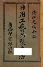 日用工艺品制造法