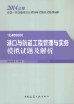 2014全国一级建造师执业资格考试模拟试题集解析 港口与航道工程管理与实务模拟试题及解析