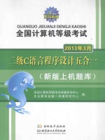 全国计算机等级考试二级C语言程序设计五合一：新版上机题库 2013年3月考试专用