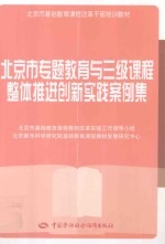 北京市专题教育与三级课程整体推进创新实践案例集