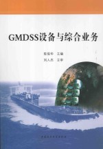 GMDSS设备与综合业务