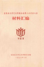 宜昌县文学艺术界联合会第二次代表大会 材料汇编