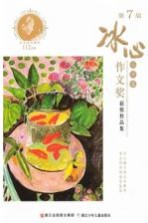 第7届冰心作文奖获奖作品集 小学卷