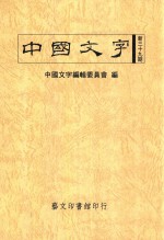 中国文字 第39期