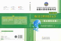 全国计算机等级考试二级C语言程序设计五合一：笔试模拟试卷  2013年3月考试专用