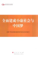 全面建成小康社会与中国梦