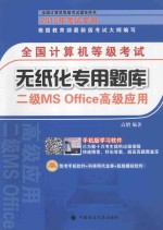 全国计算机等级考试无纸化专用题库 二级MS Office高级应用