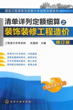 清单详列定额细算之装饰装修工程造价 修订版