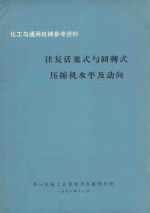 往复活塞式与回转式压缩机水平及动向