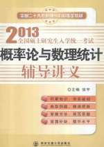 2013全国硕士研究生入学统一考试 概率论与数理统计辅导讲义