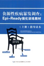 食源性疾病爆发调查 Epi-Ready强化训练教材 上 指导读本