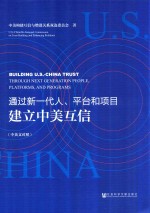 通过新一代人、平台和项目建立中美互信 中英文对照